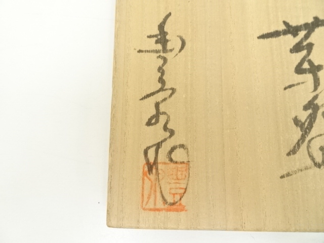 道具 ] - 道具 大津豊泉造 紅志野勅題空茶碗（共箱） | ネットショップ